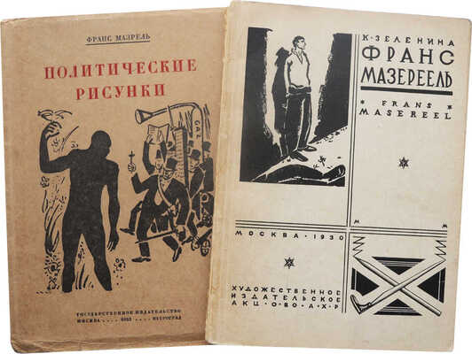 Лот из двух книг, посвященных творчеству Франса Мазереля: